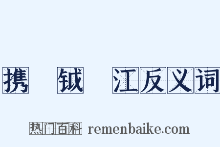 携戣钺汎江反义词是什么意思的图片